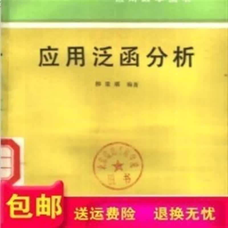 】应用泛函分析柳重堪1986 堪1986 堪1986