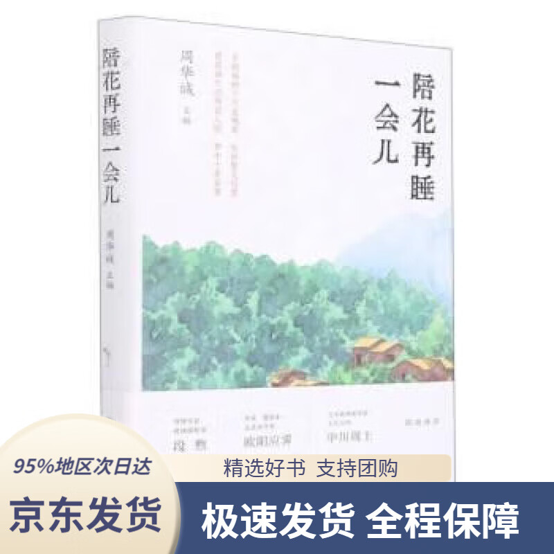 【满59包邮】陪花再睡一会儿(精)