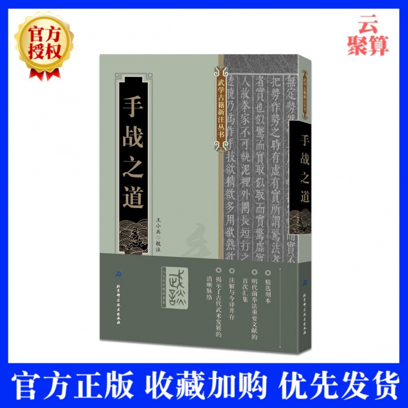 现货 手战之道 王小兵 校注内家拳法搏者张松溪传功夫 古籍刻本 古文注解 武学武术古籍书籍