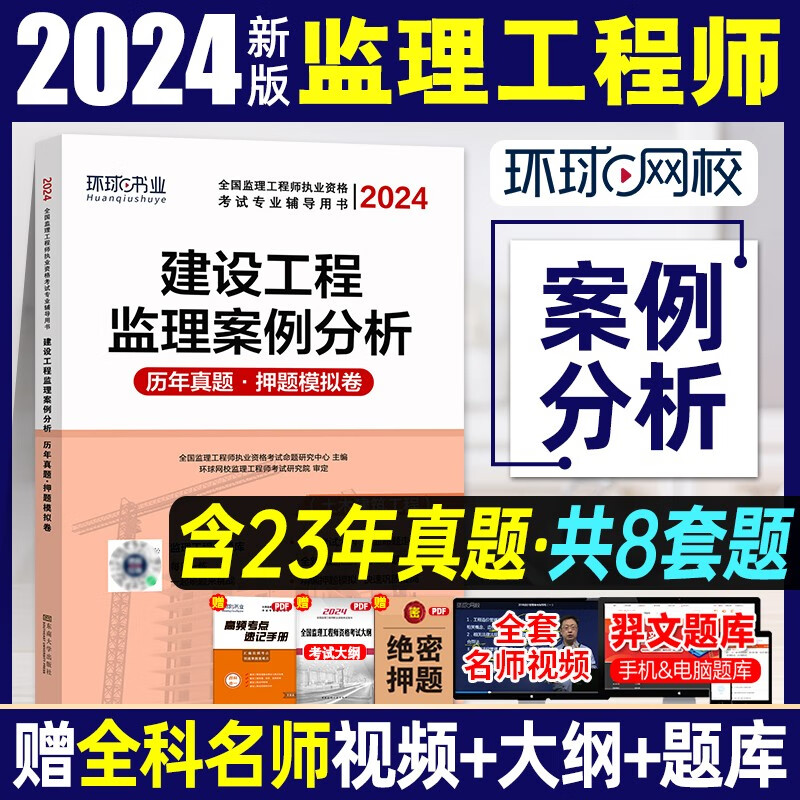 备考2024监理工程师教材配套真题试卷冲刺模拟试 环球网校 2024监理工程师历年真题及押题模拟试卷 监理工程师教材配套真题试卷 环球视频 监理工程师考前冲刺模拟试卷 建设工程案例分析【土木建筑专