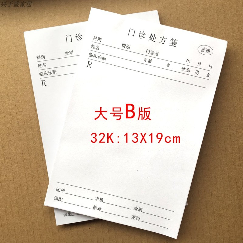 医院门诊西医处方笺中医处方笺通用药店买药处方单手写处方签卫生室