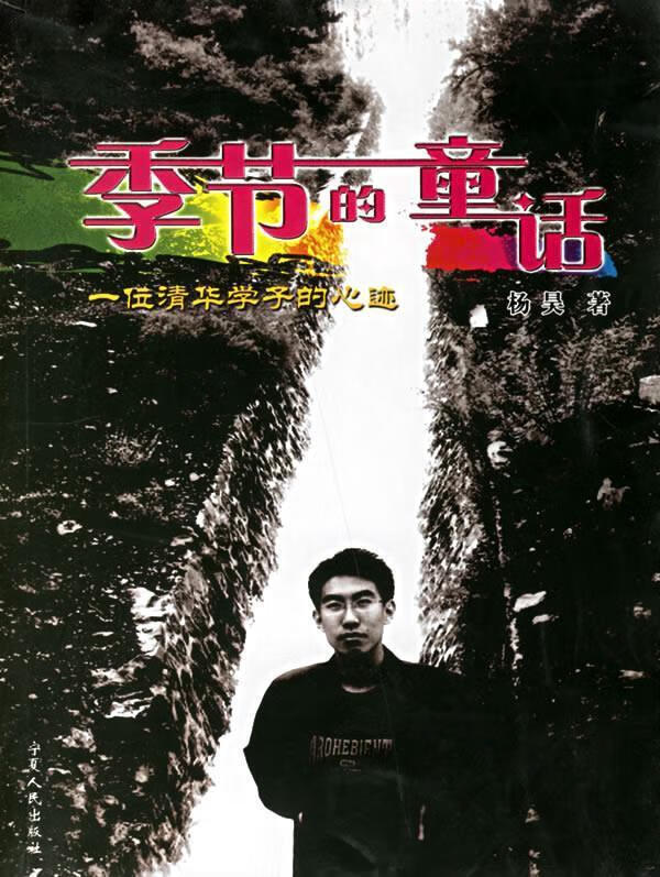 季节的童话:一位清华学子的心迹 9787227032687 杨昊 著 宁夏人民