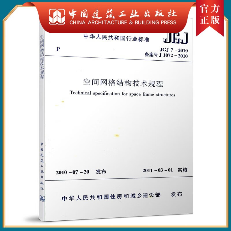 建工社正版 JGJ 7-2010 空间网格结构技术规程