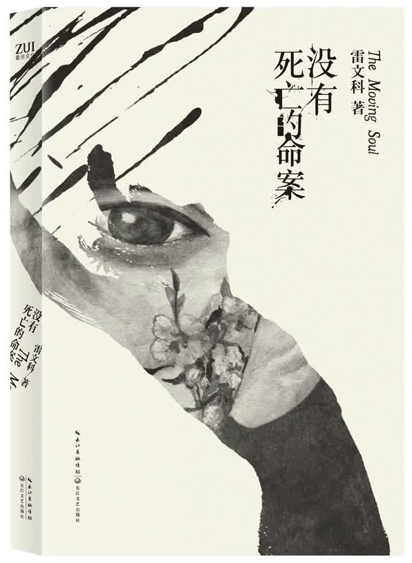 没有死亡的命案【正版图书】