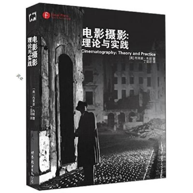 电影摄影:理论与实践