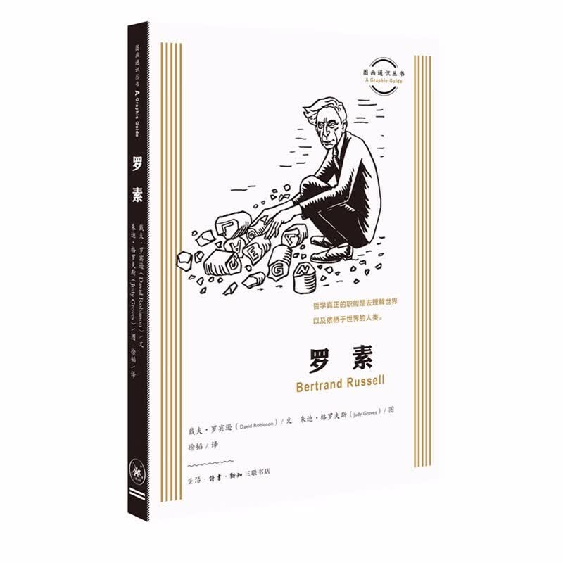 图画通识丛书：罗素   戴维·罗宾森 著   三联