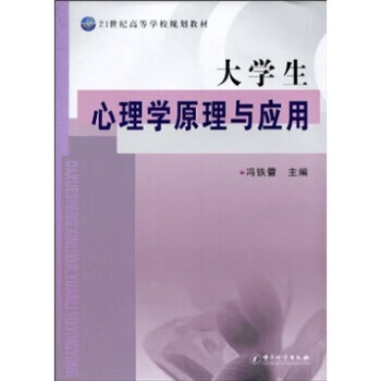 大学生心理学原理与应用 正版