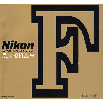 尼康相机故事 伍振荣【书】