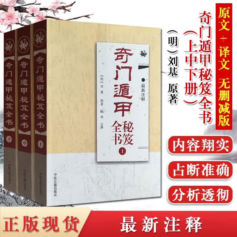 奇门遁甲秘笈全书 新注释套装上中下册3本 刘基易经奇门遁甲古书详解大全入门古代阵法书籍中医古籍出版社
