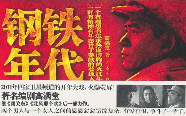 钢铁年代/高满堂/小说/9787506356602