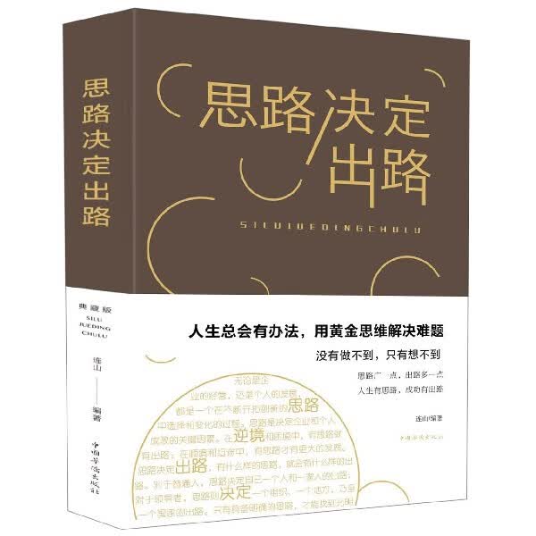 思路决定出路(精)