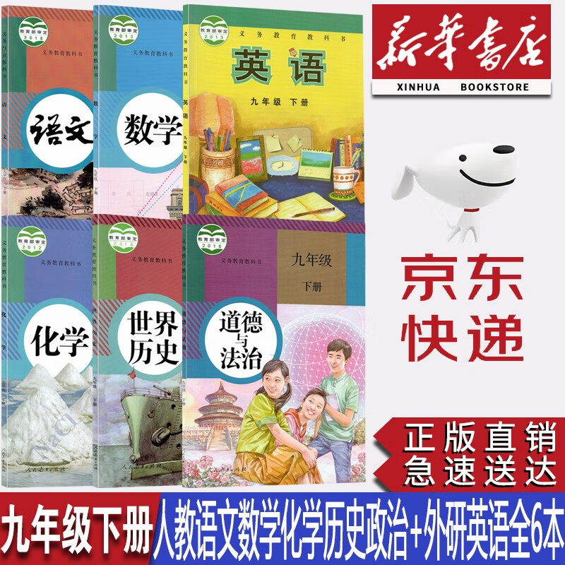 【新华书店正版】初中9九年级下册部编版人教版语文数学化学历史道法+外研版英语全套6本教材课本教科书初中九年级下册全套课本