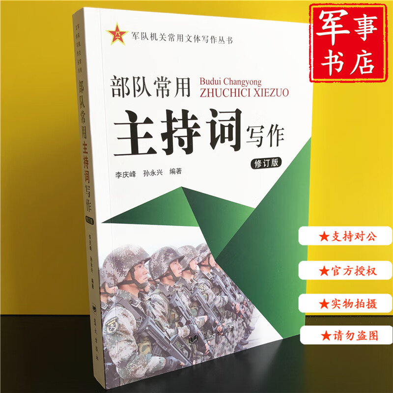 【可开具正规发票】常用主持词写作 修订版 军队部队机关常用文体写作丛书