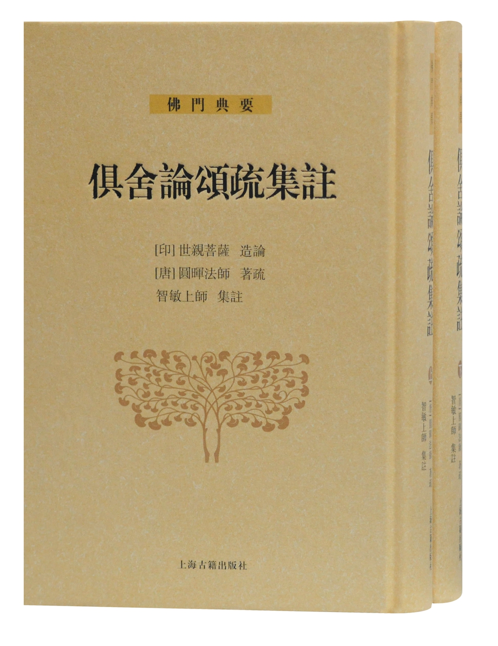 俱舍论颂疏集注(全二册)(佛门典要)