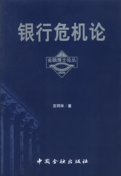 银行危机论 金融博士论丛