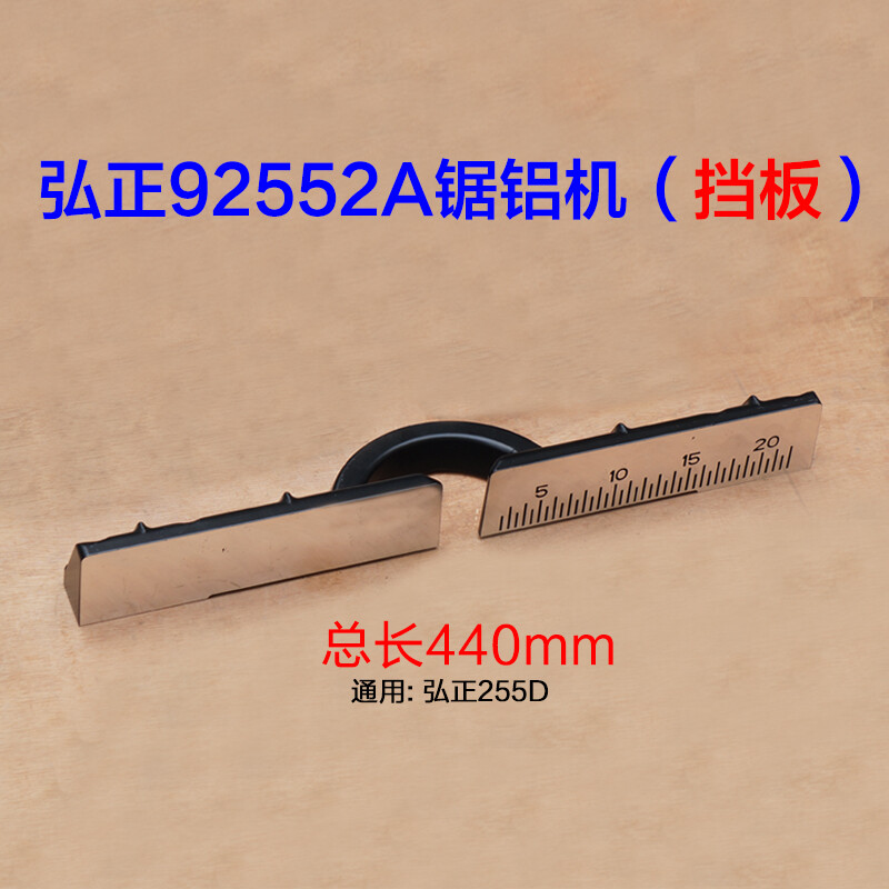 鹿色弘正92552/92552a横杆锯铝机配件挡板切割机靠山105c靠板靠尺 925