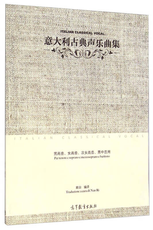 意大利古典声乐曲集(男高音女高音次女高音男中音用