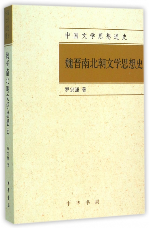 魏晋南北朝文学思想史/中国文学思想通史