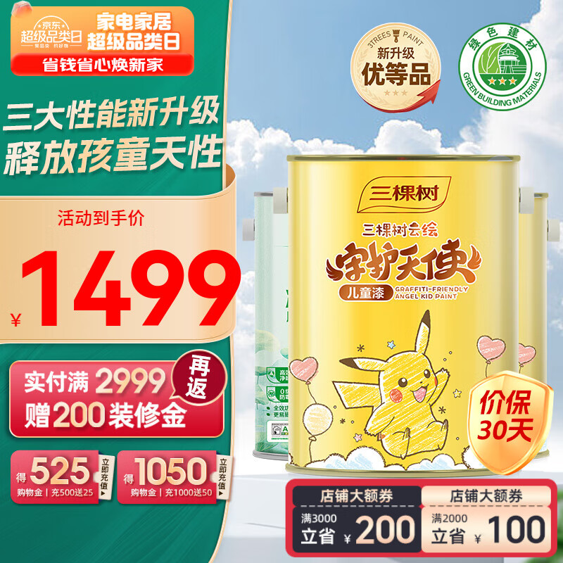 三棵树漆（SKSHU） 【绿色家居】乳胶漆 云绘儿童漆 墙面漆涂料 15L 守护天使套装（配全效底漆）