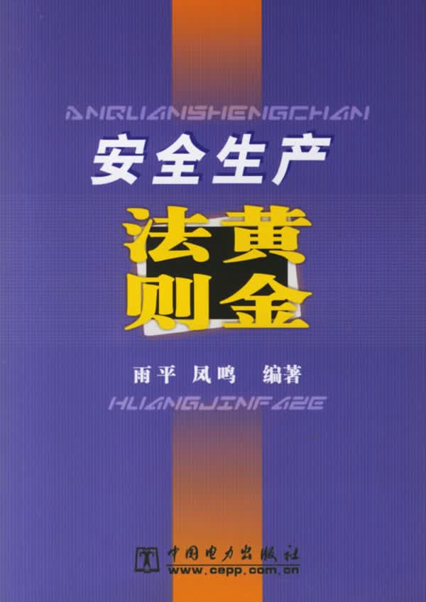 安全生产黄金法则