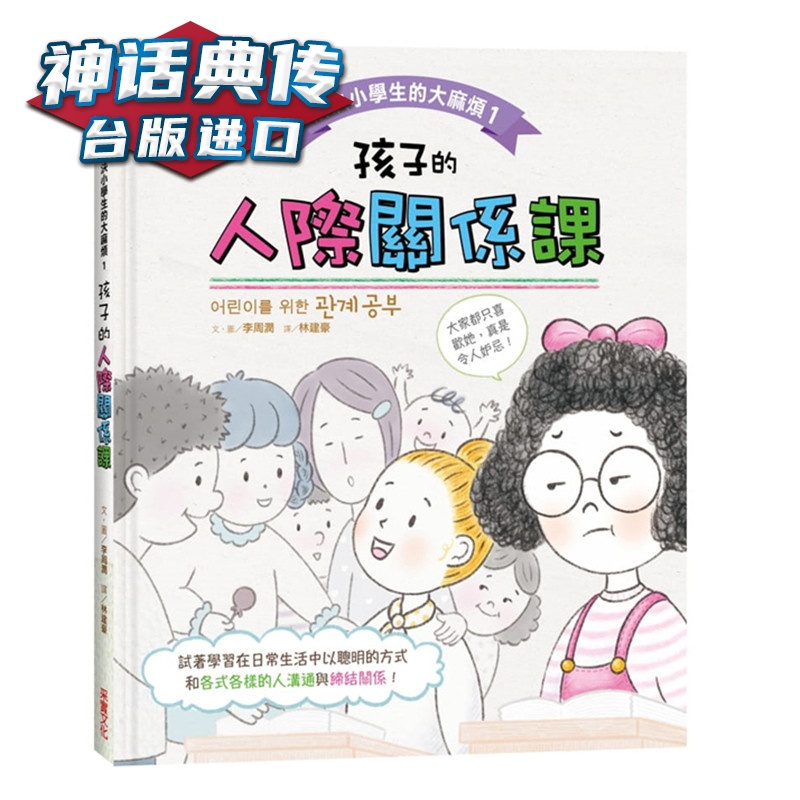 现货 解决小学生的大麻烦1：孩子的人际关系课 采实书 李周润原台正版繁体中文版进口图书