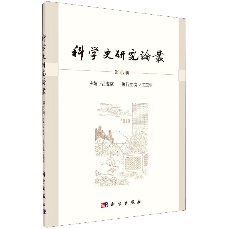 科学史研究论丛(第6辑)