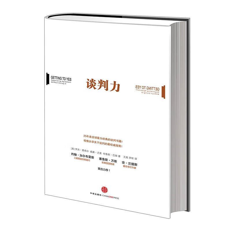 谈判力精装 (美) 罗杰·费希尔, 威廉·尤里, 布鲁斯·巴顿著 中信出版社