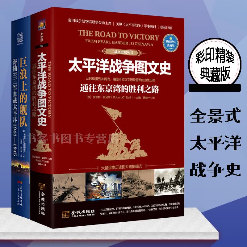 全2册 巨浪上的舰队海陆空三jun血战太平洋1944～1945/太平洋战争图文史 通往东京的胜利之路