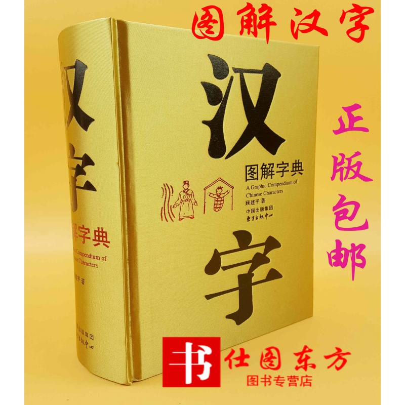 汉字图解字典(精)顾建平编著现代版《说文解字》6000幅汉字图形形象认