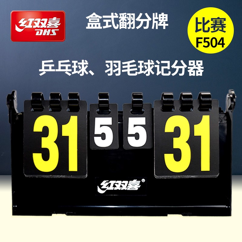 红双喜dhs记分牌乒乓球羽毛球翻分牌翻分器计分器比赛计分牌4位f504计