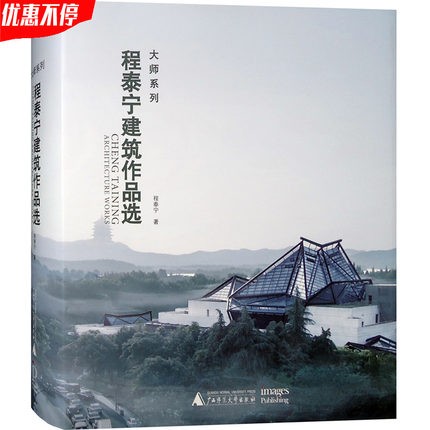【假一罚万】【当天发】 【官方原版全新塑封当天发货】 程泰宁建筑作品选 博物馆 剧院 艺术馆 长江大桥 会展中心 程泰宁建筑作品选 9787549591534