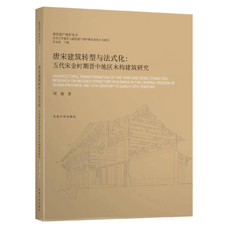 唐宋建筑转型与法式化：五代宋金时期晋中地区木构建筑研究