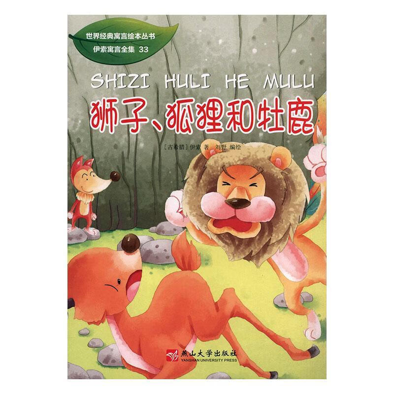 狮子,狐狸和牡鹿伊索燕山大学出版社有限公司9787811427127 文学书籍