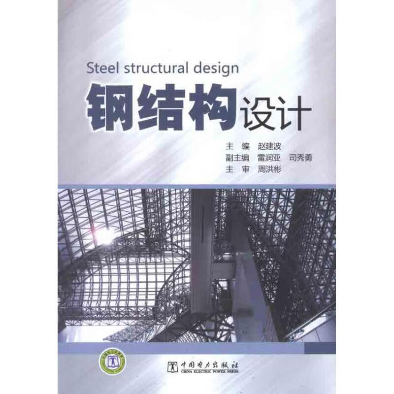钢结构设计 赵建波【正版】
