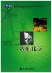 基础化学（配学习卡） 吴英绵著，吴英绵译 高等教育出版社