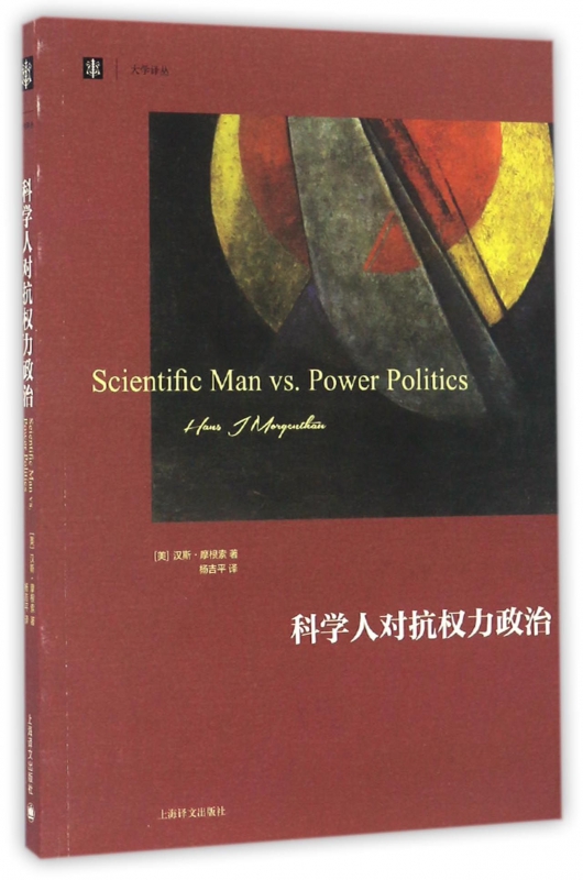 科学人对抗权力政治/大学译丛
