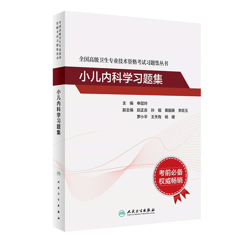 全国高级卫生专业技术资格考试习题集丛书——小儿内科学习题集