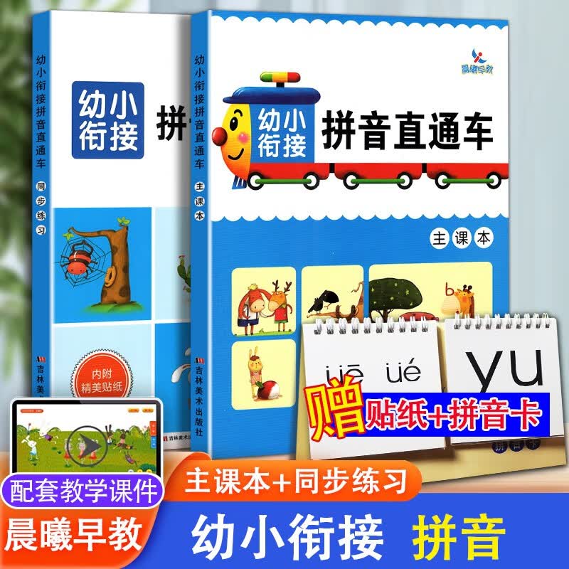 幼小衔接拼音直通车共2本 幼升小入学准备一年级拼音测试卷学前教材字母表幼儿园测试卷同步练习