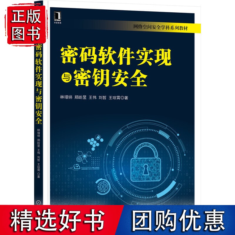 密码软件实现与密钥安全