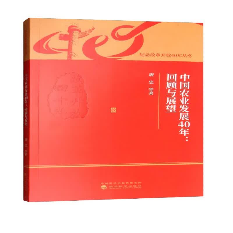 中国农业发展40年：回顾与展望