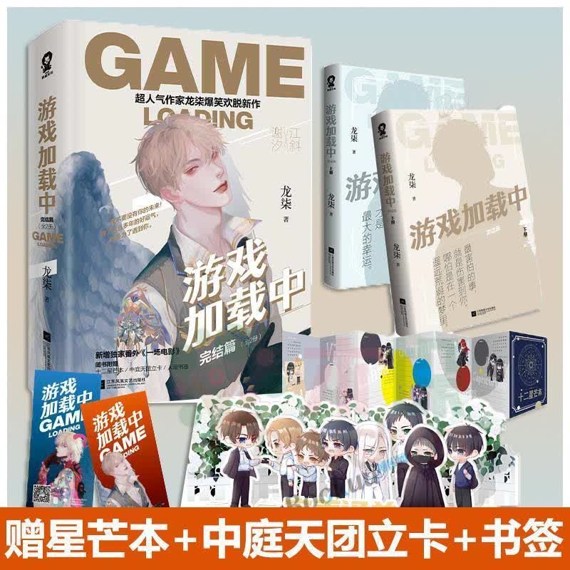 游戏加载中2.终章 完结篇 龙柒著 晋江无限流小说书 青春小说下册