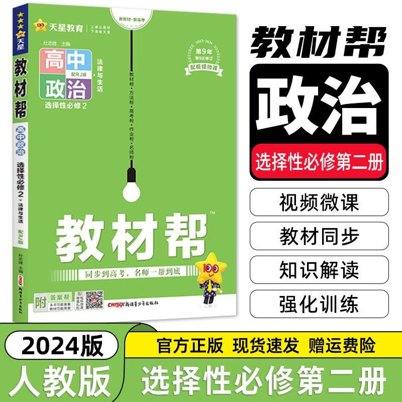 【高二选修二三科目自选】2023新高考版 高中教材帮选择性必修第二三册 高二教材帮选修二 同步教材全解全练 【人教版】政治选择性必修二 新教材