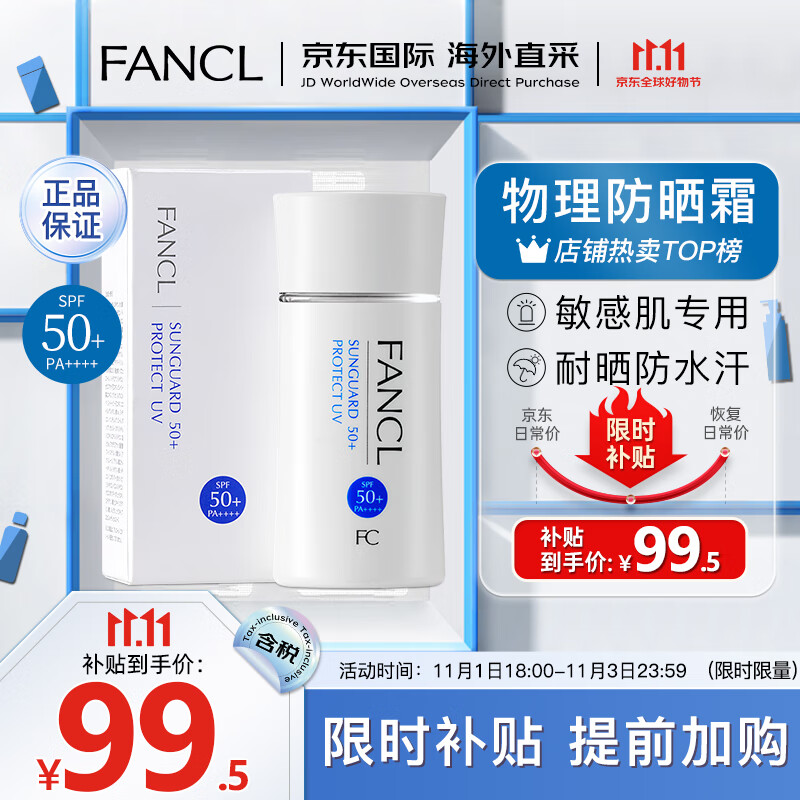 芳珂（FANCL）物理防晒霜女60m隔离霜（SPF50+ )清爽不油腻敏感肌可用生日礼物使用感如何?