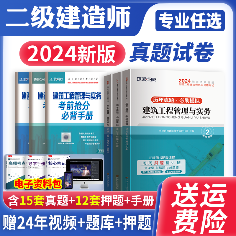 真题试卷】2024考季二级建造师历年真题押题模拟试卷习题考试卷二建建筑机电市政公用工程管理与实务真题试卷建设工程法规及相关知识 【2024年版】历年真题押题模拟（送题库） 法规+管理+建筑