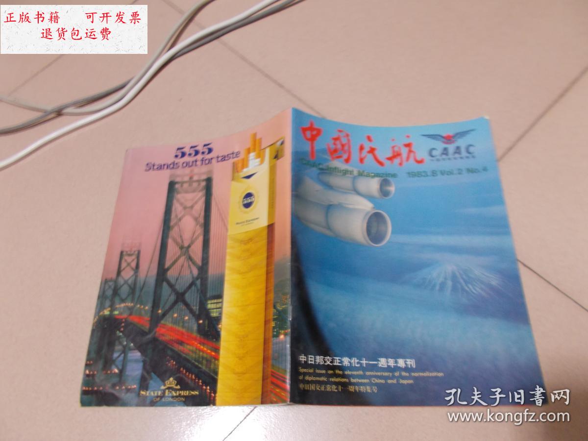 8月(中日邦交正常化十一周年专刊)书内有皱褶【在家】 /中国民航杂志