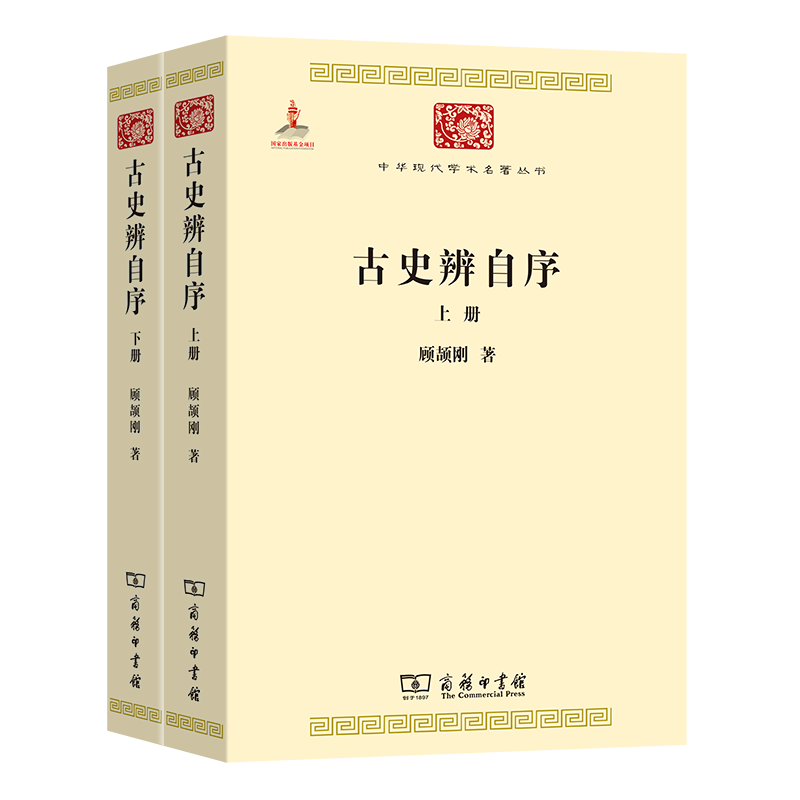 商务印书馆  古史辨自序(全二册)(中华现代学术名著丛书) 顾颉刚 著