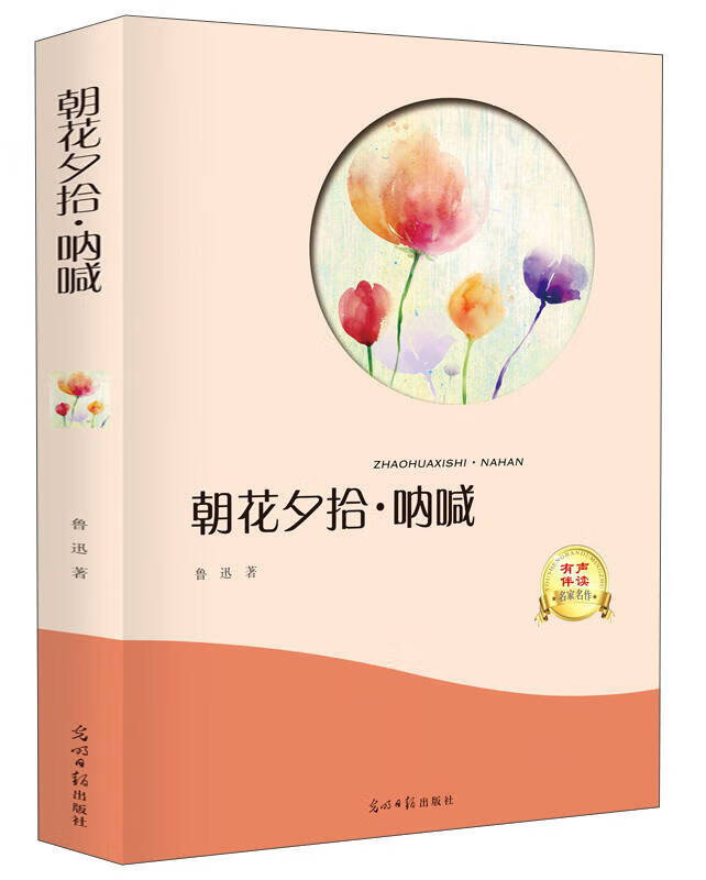 【新华书店】朝花夕拾·呐喊