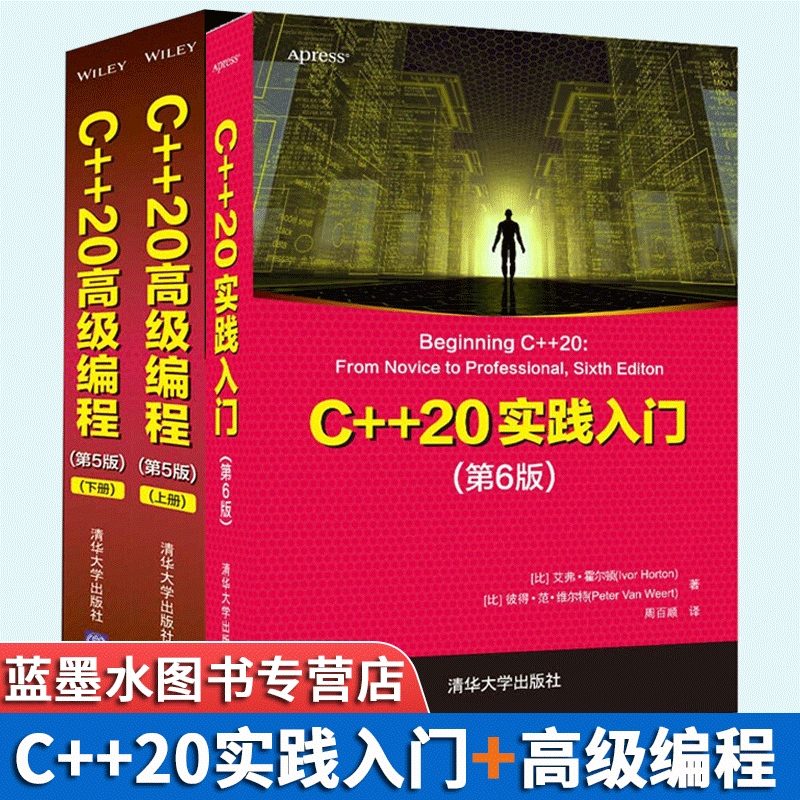 C++20实践入门（第6版）+C++20高级编程 第5版第五版 从入门到精通书籍 全3册