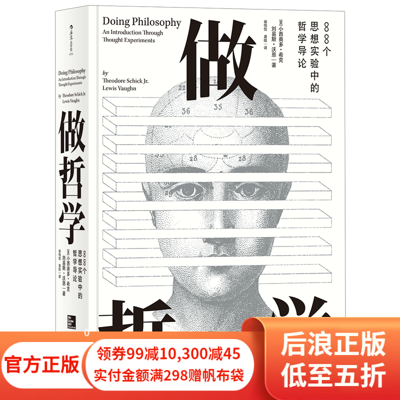 做哲学 88个思想实验中的哲学导论 哲学导论书籍 后浪正版