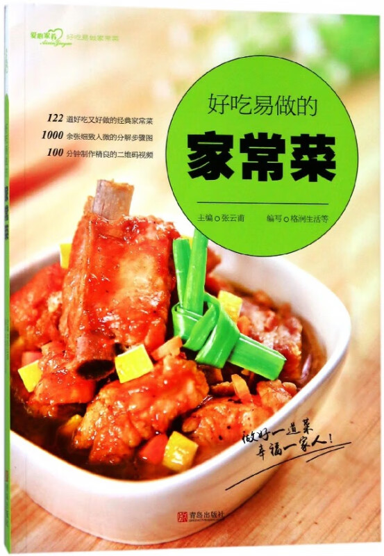 好吃易做的家常菜